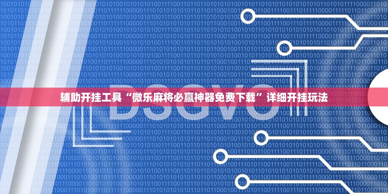 辅助开挂工具“微乐麻将必赢神器免费下载”详细开挂玩法