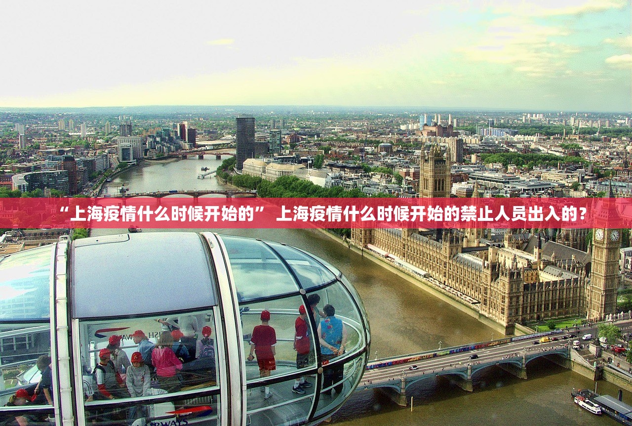 “上海疫情什么时候开始的” 上海疫情什么时候开始的禁止人员出入的？