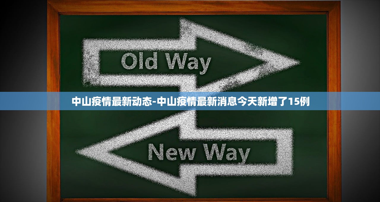 中山疫情最新动态-中山疫情最新消息今天新增了15例