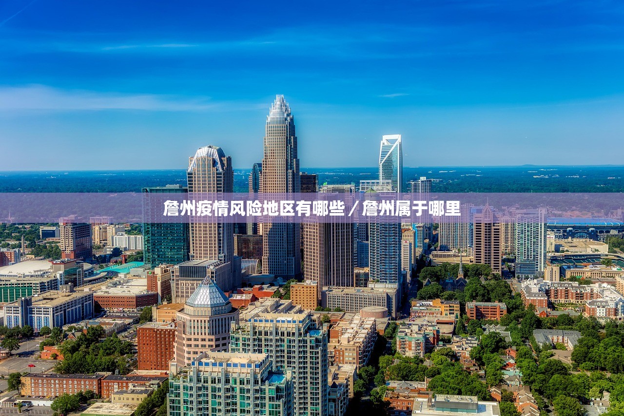 詹州疫情风险地区有哪些／詹州属于哪里