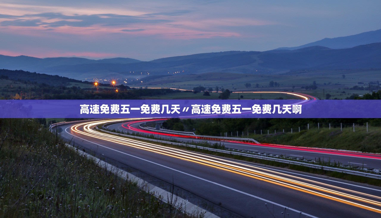 高速免费五一免费几天〃高速免费五一免费几天啊 高速免费五一免费几天〃高速免费五一免费几天啊