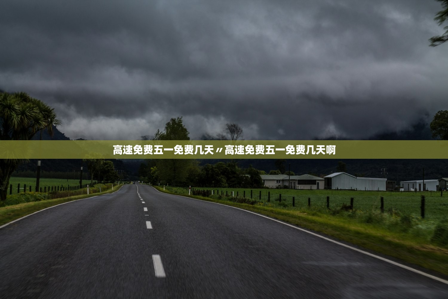 高速免费五一免费几天〃高速免费五一免费几天啊 高速免费五一免费几天〃高速免费五一免费几天啊