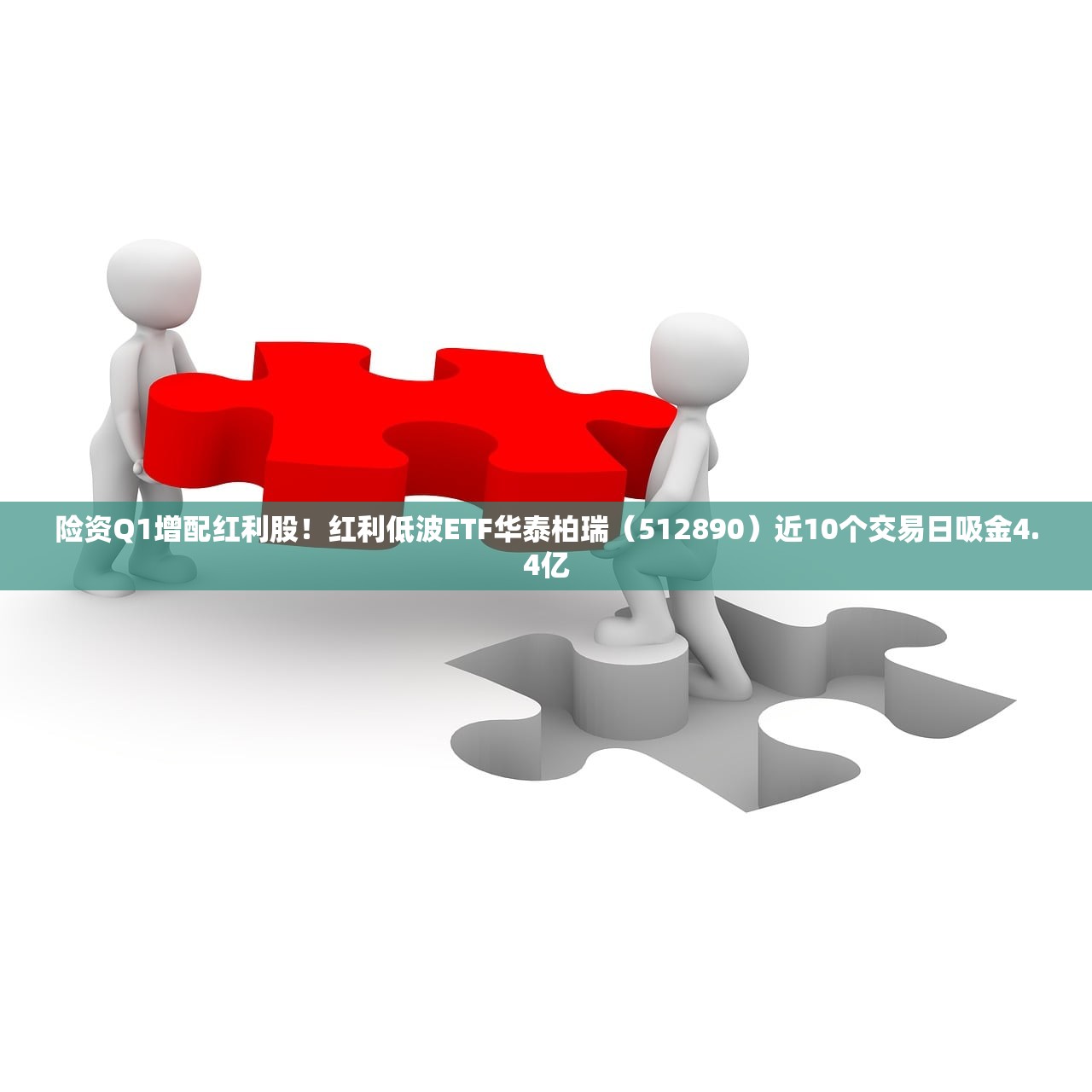 险资Q1增配红利股!红利低波ETF华泰柏瑞(512890)近10个交易日吸金4.4亿 险资Q1增配红利股!红利低波ETF华泰柏瑞(512890)近10个交易日吸金4.4亿