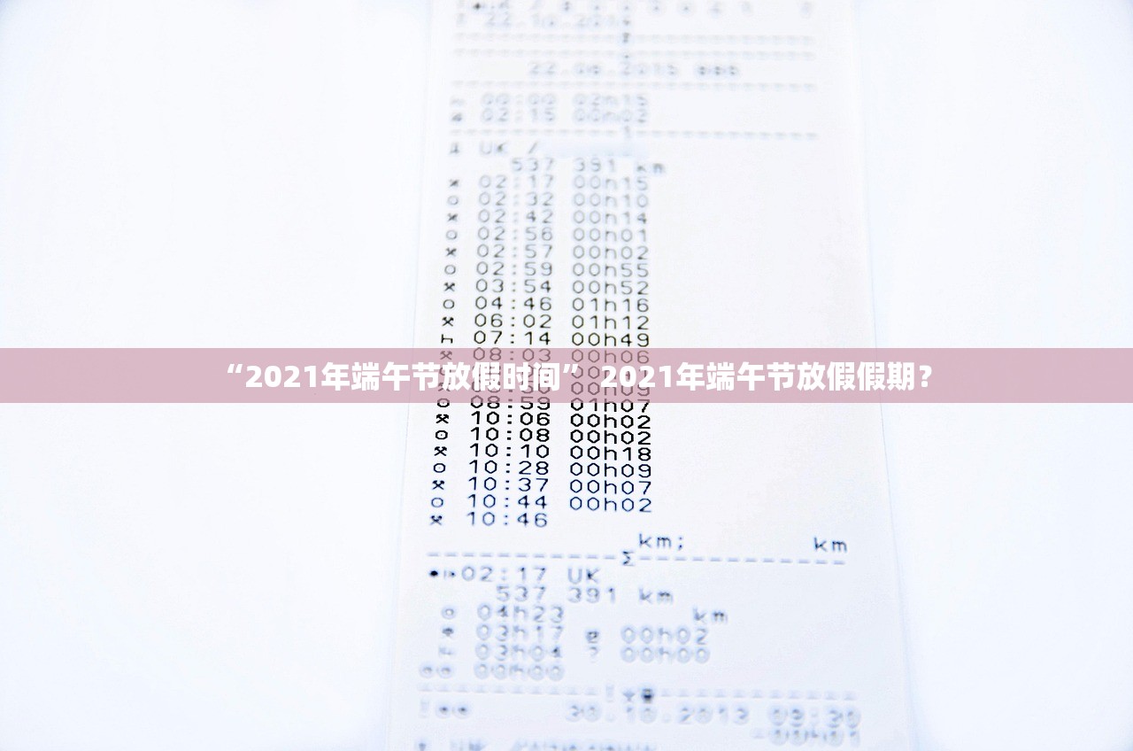 “2021年端午节放假时间” 2021年端午节放假假期？