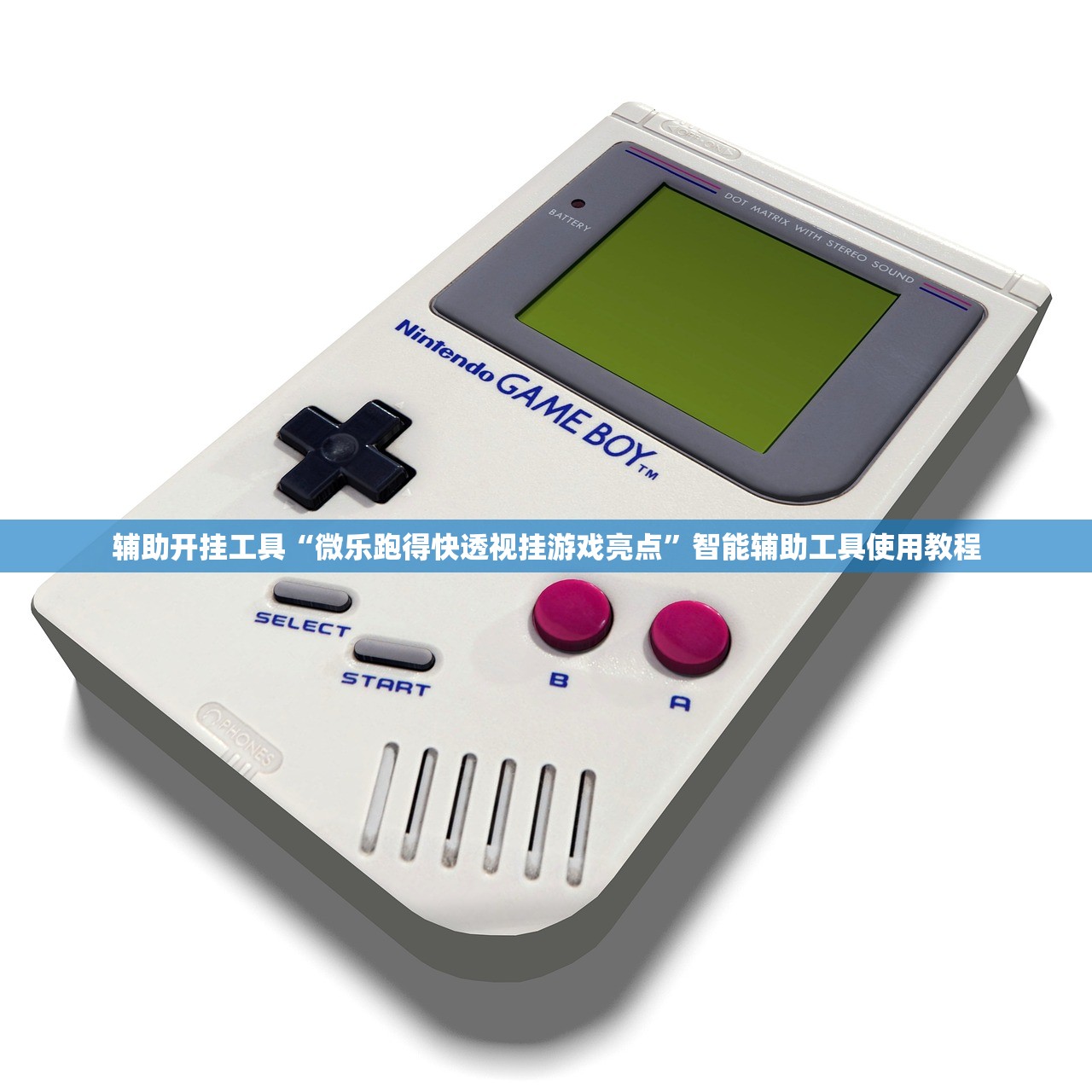 辅助开挂工具“微乐跑得快透视挂游戏亮点	”智能辅助工具使用教程