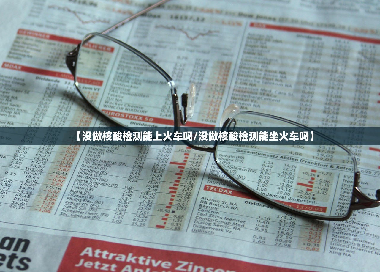【没做核酸检测能上火车吗/没做核酸检测能坐火车吗】