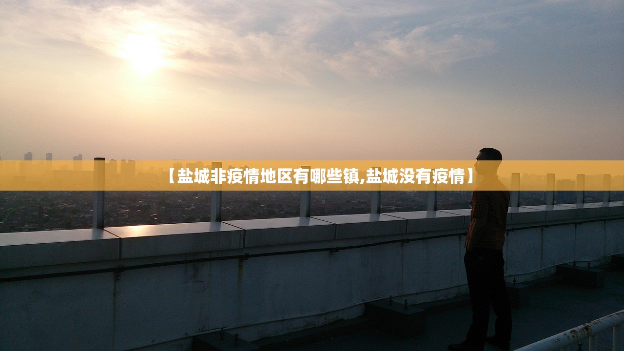【盐城非疫情地区有哪些镇,盐城没有疫情】