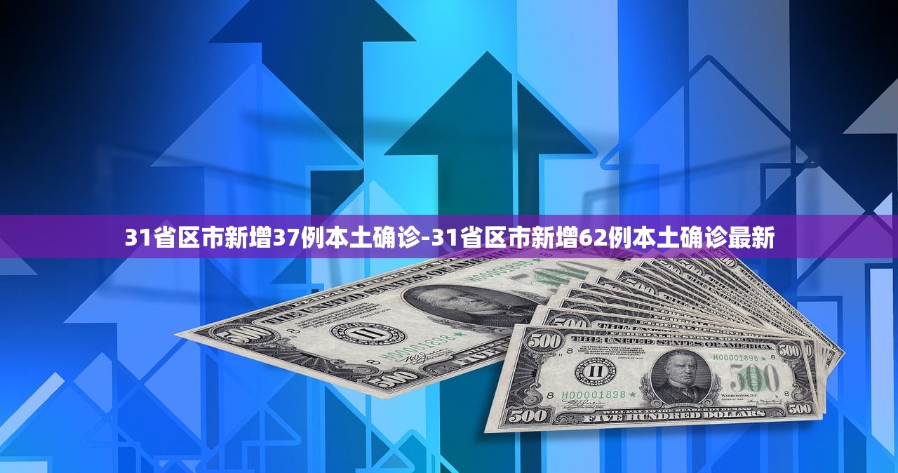 31省区市新增37例本土确诊-31省区市新增62例本土确诊最新