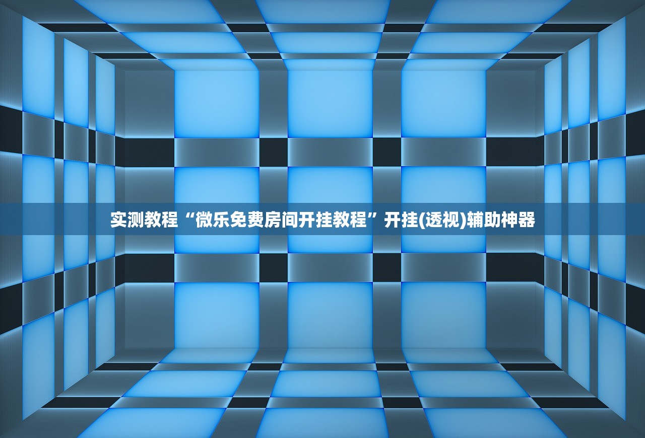 实测教程“微乐免费房间开挂教程”开挂(透视)辅助神器