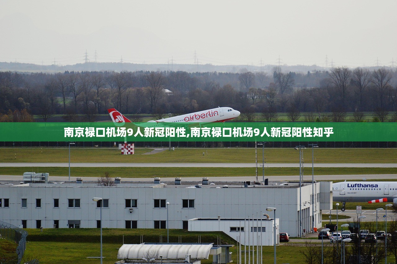 南京禄口机场9人新冠阳性,南京禄口机场9人新冠阳性知乎