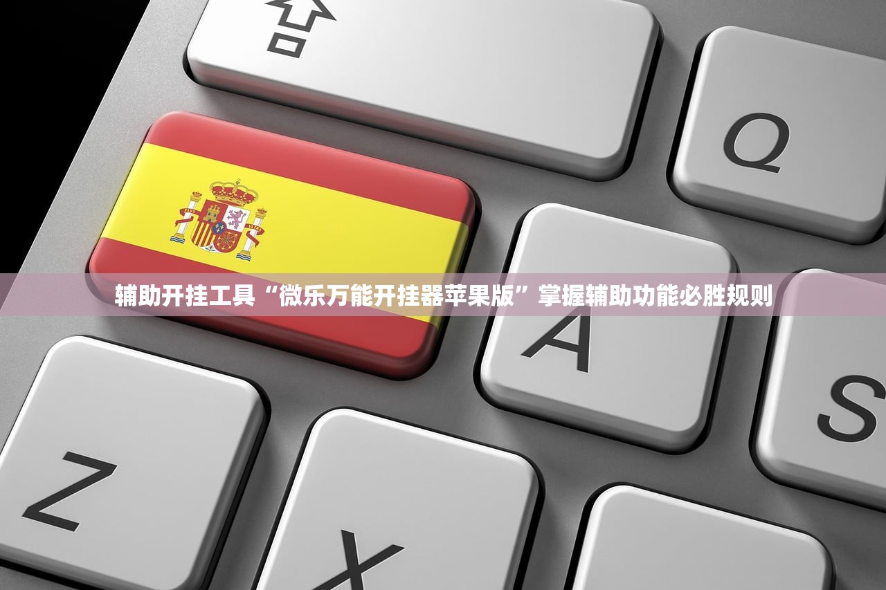 辅助开挂工具“微乐万能开挂器苹果版	”掌握辅助功能必胜规则