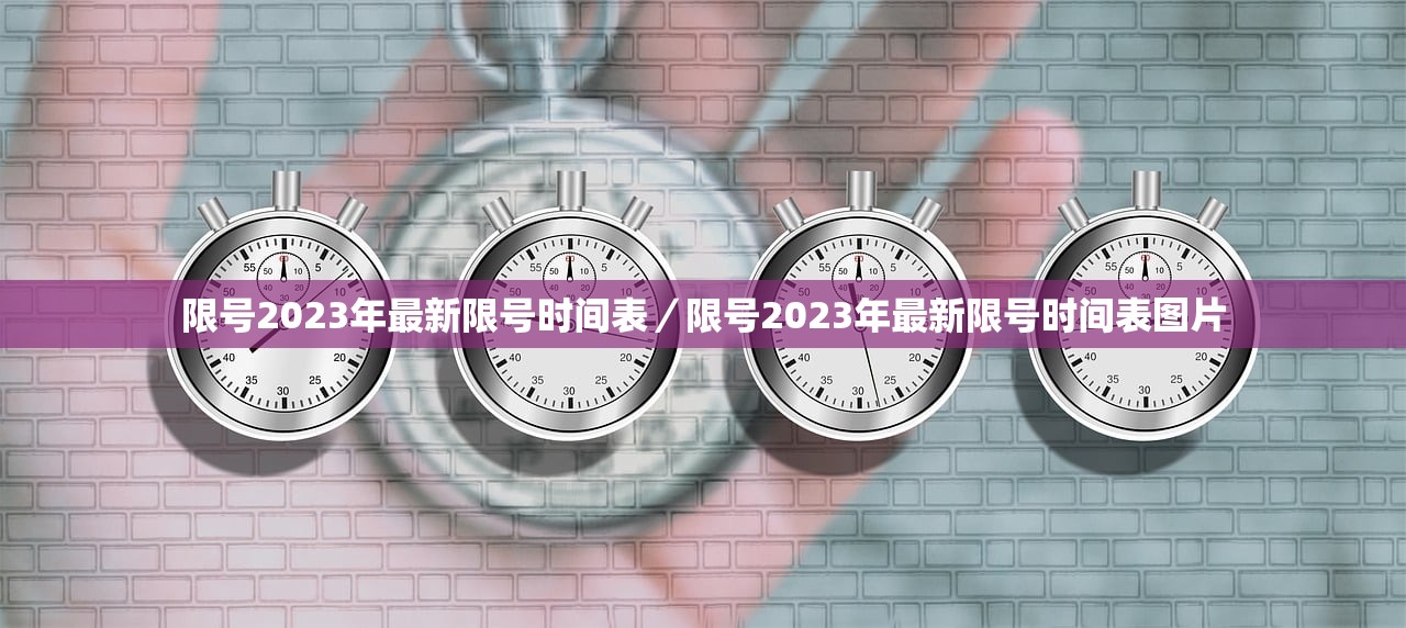 限号2023年最新限号时间表/限号2023年最新限号时间表图片 限号2023年最新限号时间表/限号2023年最新限号时间表图片
