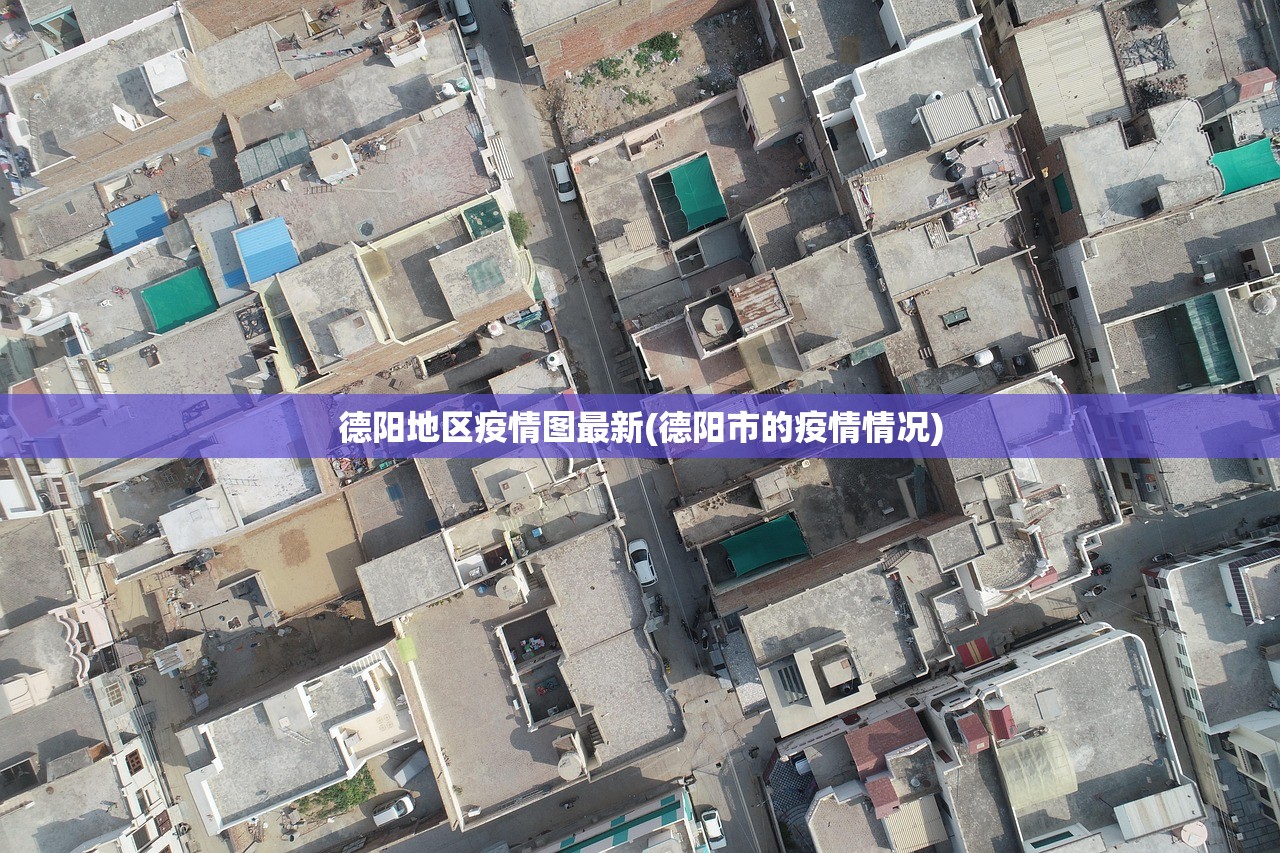 德阳地区疫情图最新(德阳市的疫情情况) 德阳地区疫情图最新(德阳市的疫情情况)