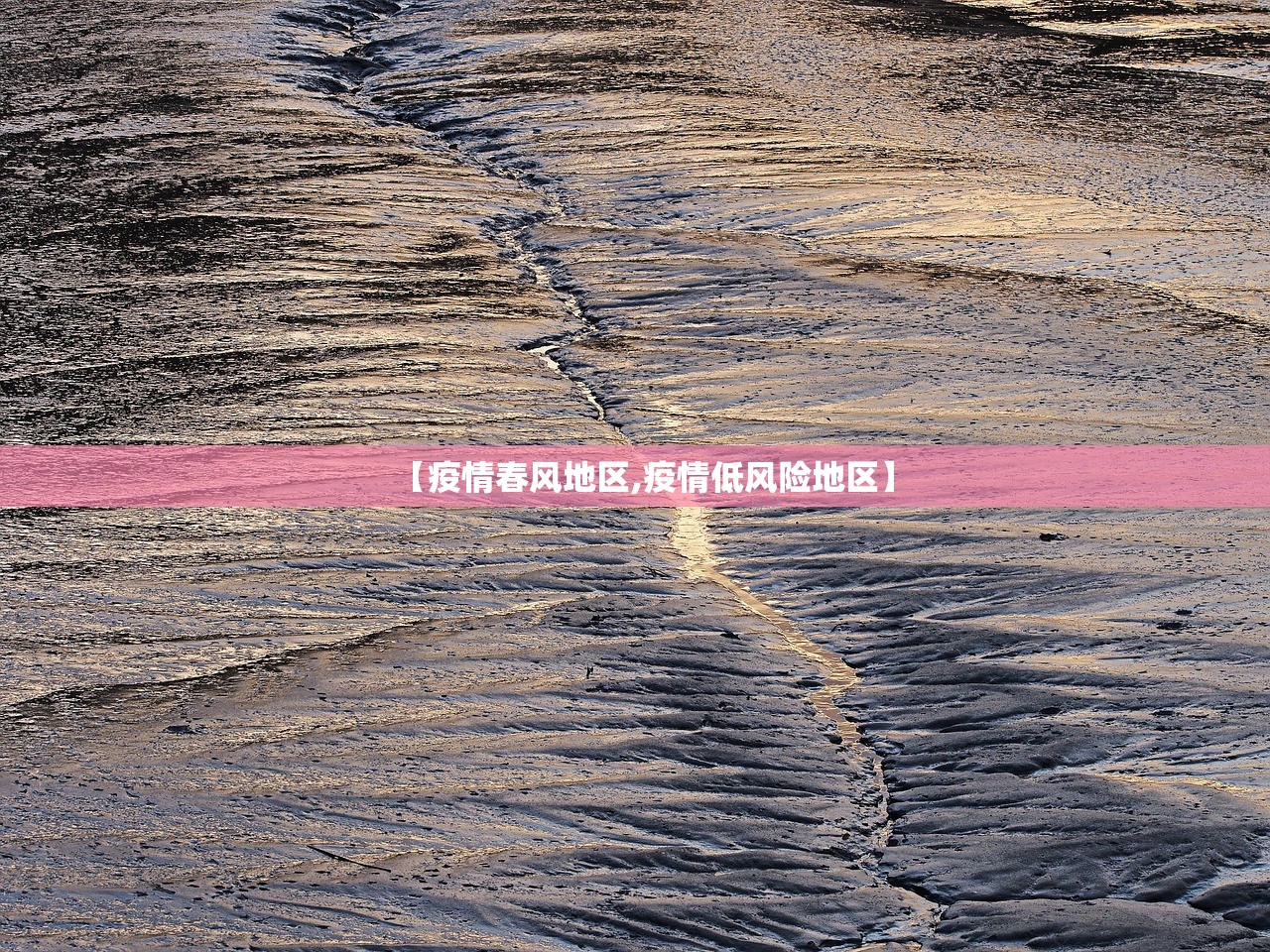 【疫情春风地区,疫情低风险地区】