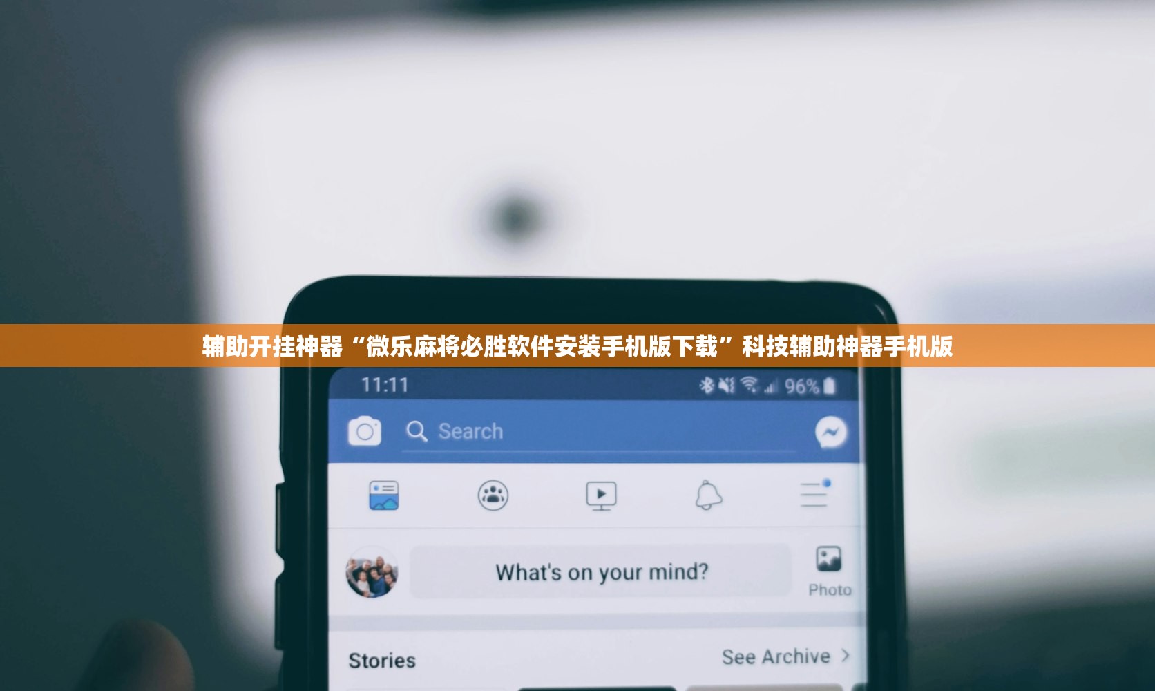 辅助开挂神器“微乐麻将必胜软件安装手机版下载	”科技辅助神器手机版