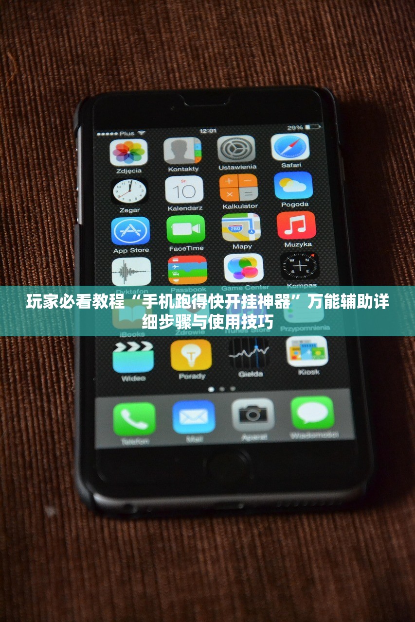 玩家必看教程“手机跑得快开挂神器	”万能辅助详细步骤与使用技巧