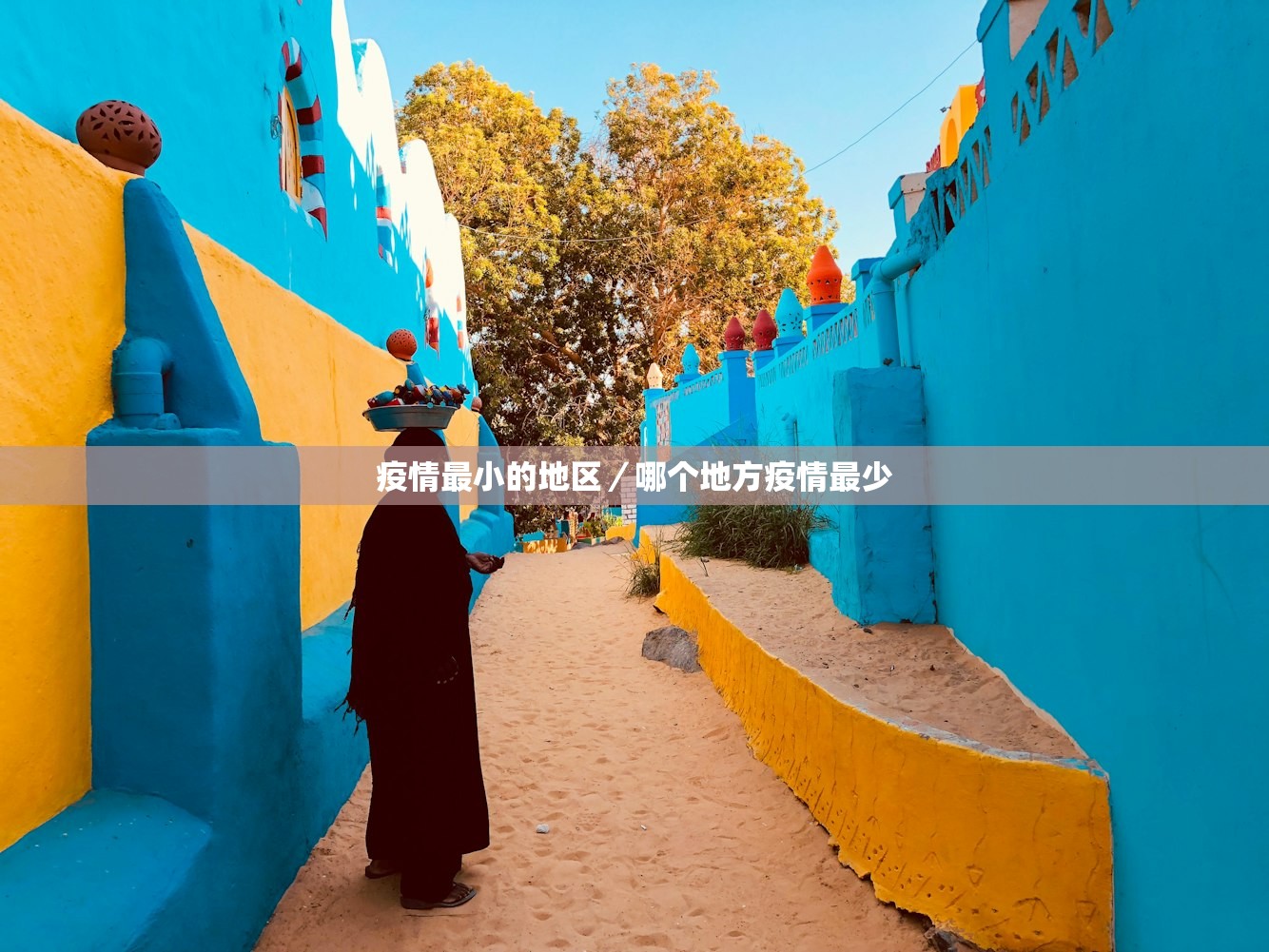 疫情最小的地区/哪个地方疫情最少 疫情最小的地区/哪个地方疫情最少
