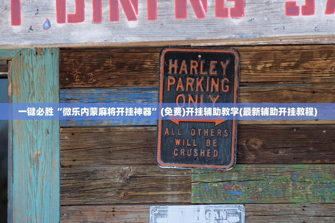一键必胜“微乐内蒙麻将开挂神器”(免费)开挂辅助教学(最新辅助开挂教程)