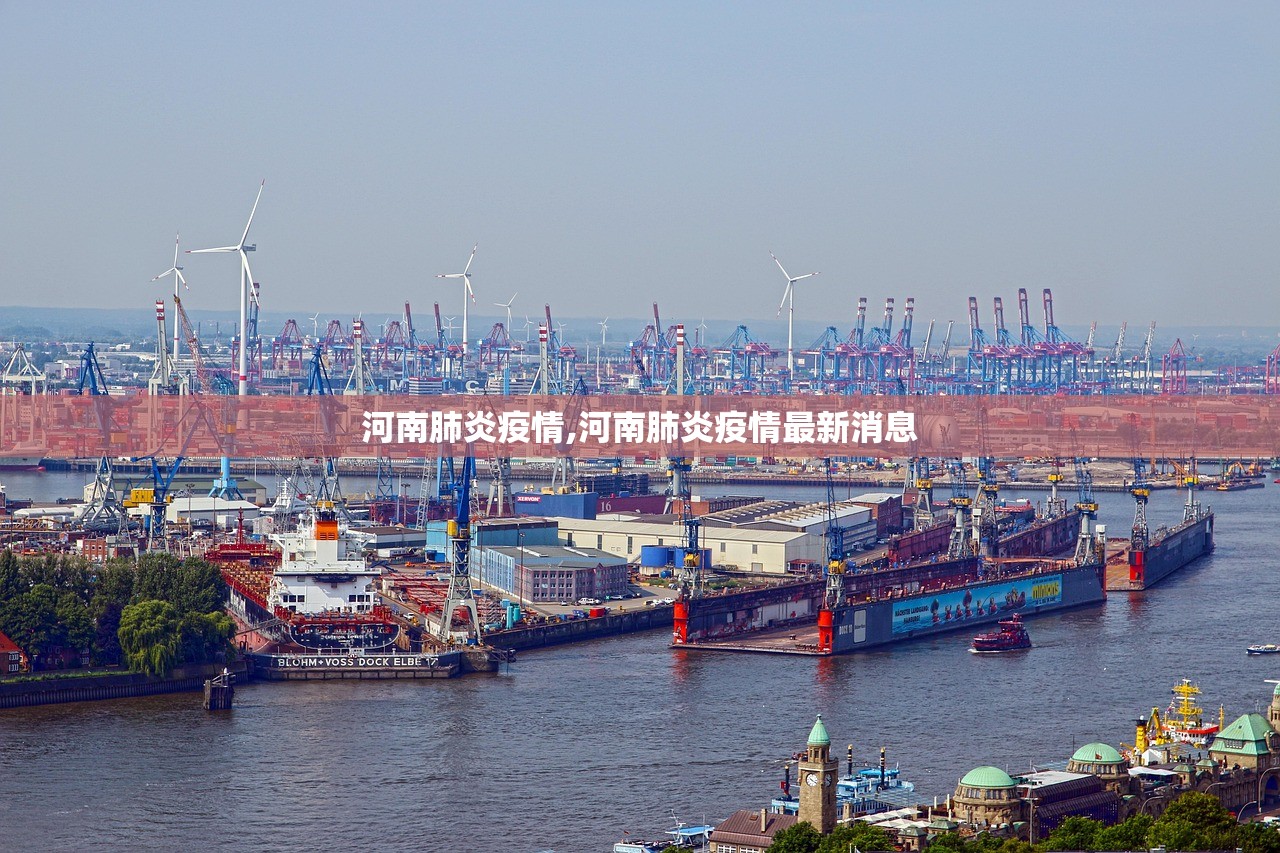 河南肺炎疫情,河南肺炎疫情最新消息