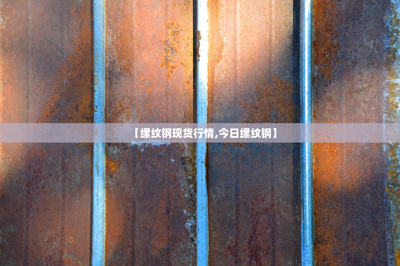 【缧纹钢现货行情,今日缧纹钢】
