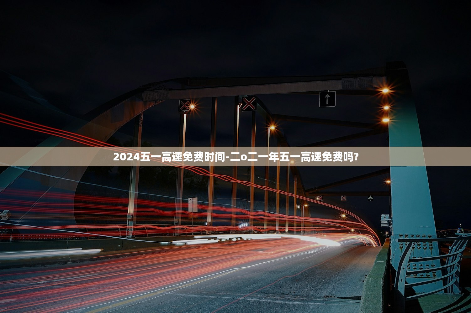 2024五一高速免费时间-二o二一年五一高速免费吗? 2024五一高速免费时间-二o二一年五一高速免费吗?
