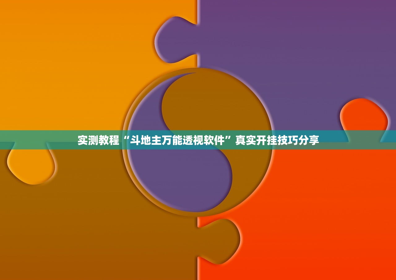 实测教程“斗地主万能透视软件	”真实开挂技巧分享