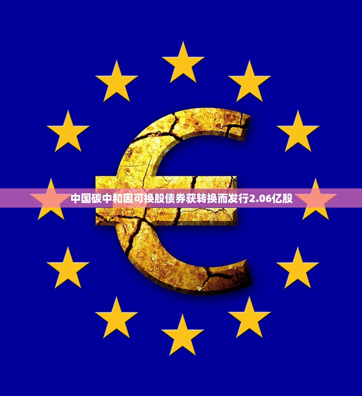 中国碳中和因可换股债券获转换而发行2.06亿股