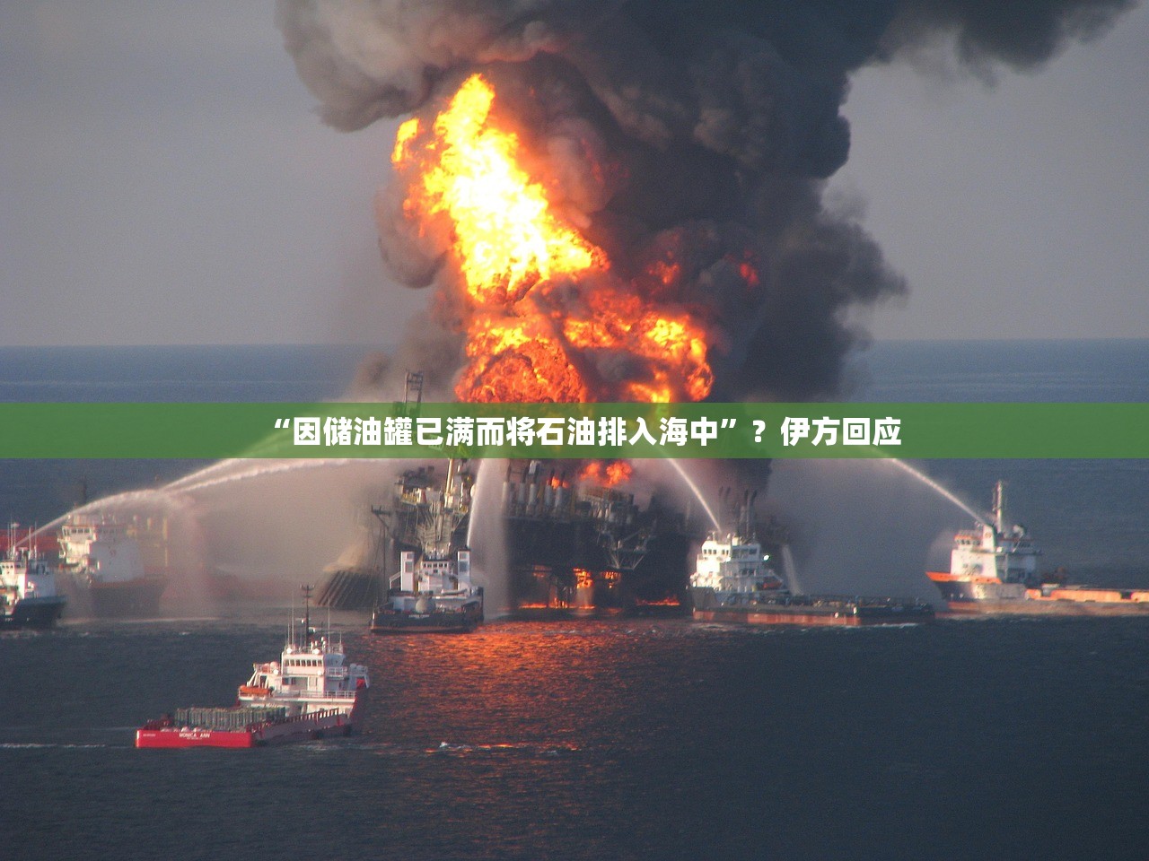 “因储油罐已满而将石油排入海中”？伊方回应