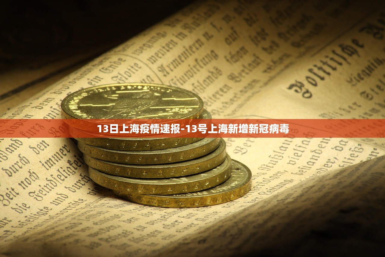 13日上海疫情速报-13号上海新增新冠病毒 13日上海疫情速报-13号上海新增新冠病毒