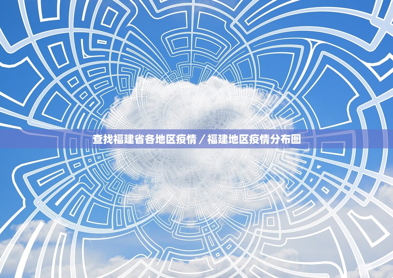 查找福建省各地区疫情/福建地区疫情分布图 查找福建省各地区疫情/福建地区疫情分布图