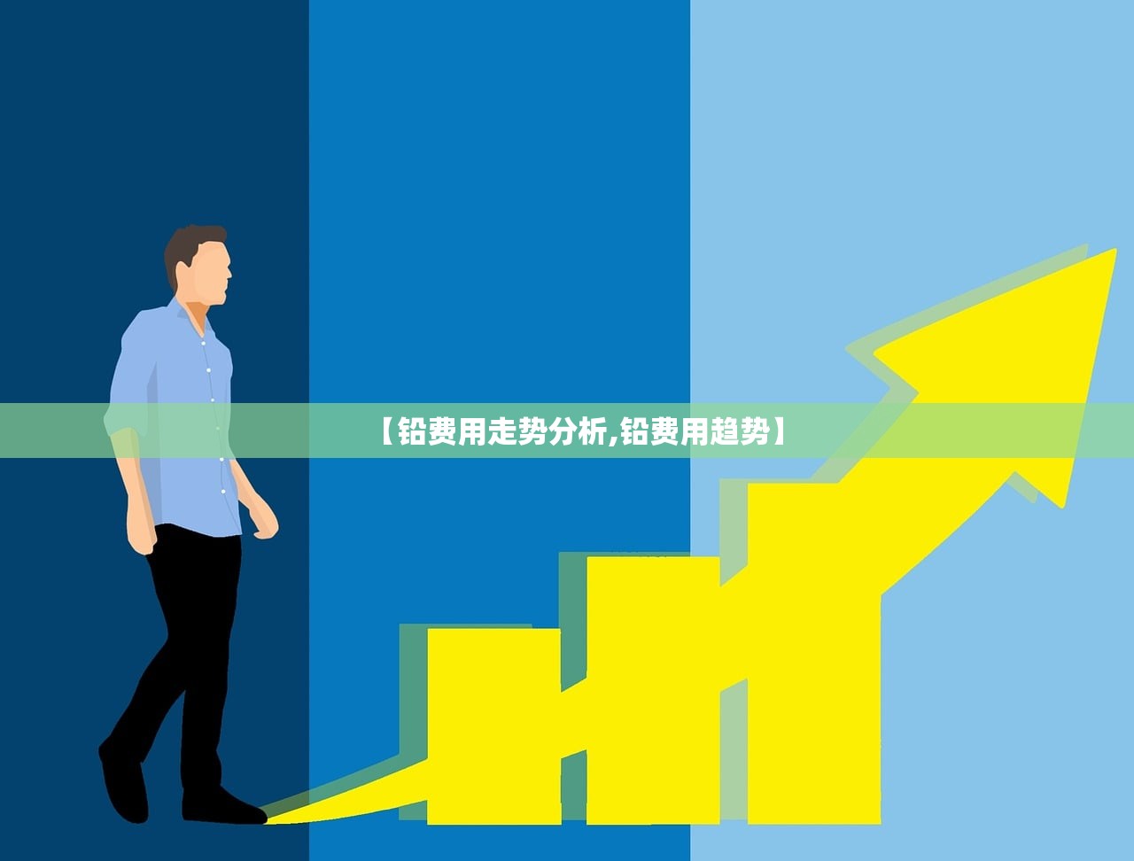 【铅费用走势分析,铅费用趋势】 【铅费用走势分析,铅费用趋势】