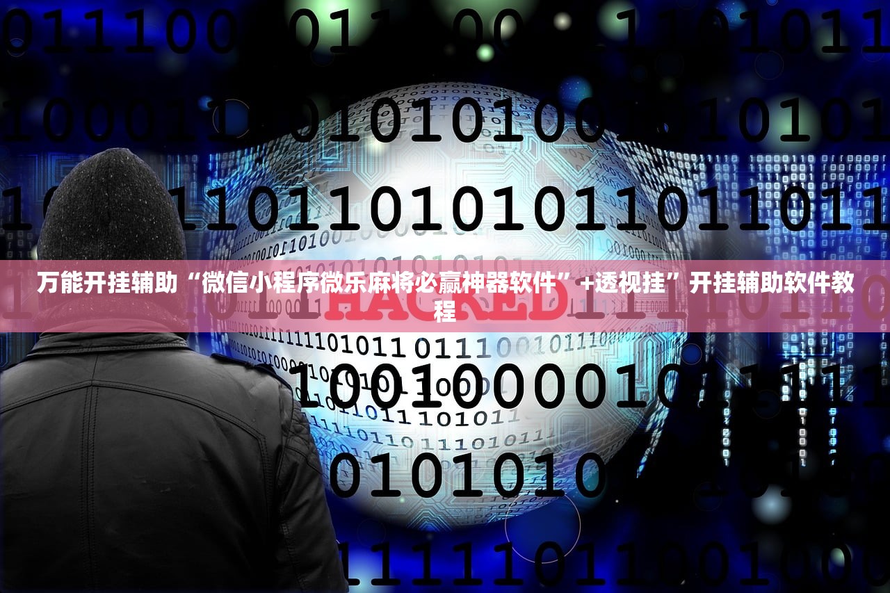 万能开挂辅助“微信小程序微乐麻将必赢神器软件”+透视挂”开挂辅助软件教程