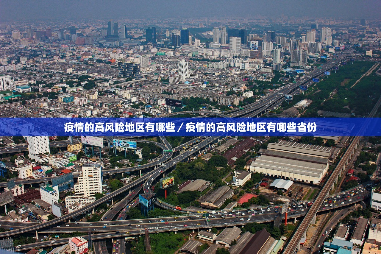 疫情的高风险地区有哪些/疫情的高风险地区有哪些省份 疫情的高风险地区有哪些/疫情的高风险地区有哪些省份