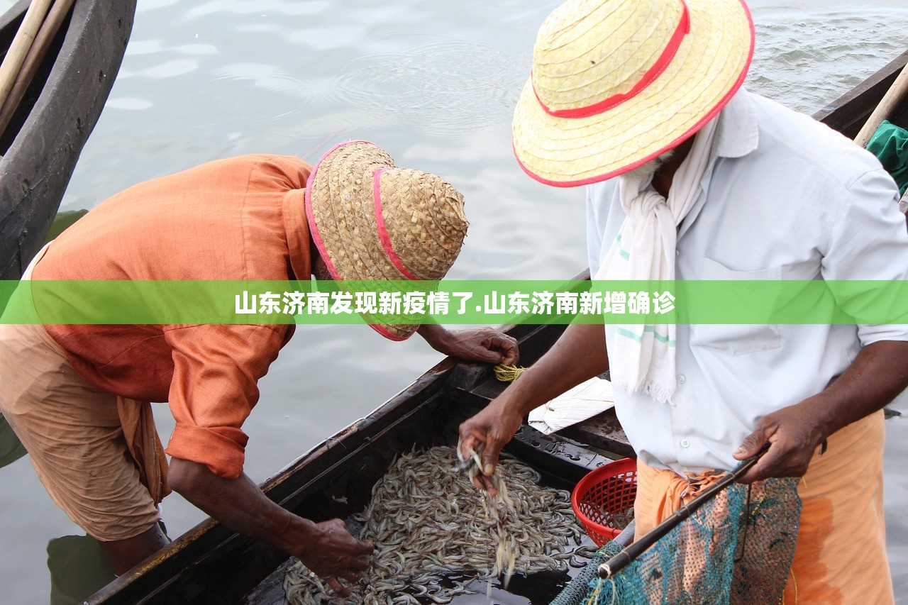 山东济南发现新疫情了.山东济南新增确诊 山东济南发现新疫情了.山东济南新增确诊