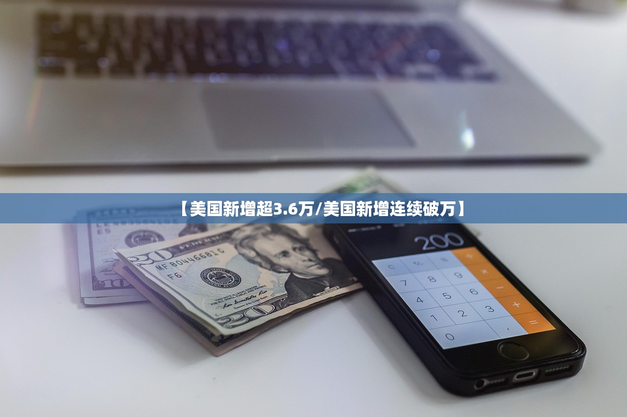 【美国新增超3.6万/美国新增连续破万】