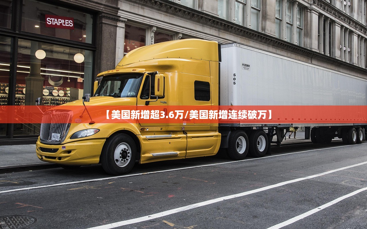 【美国新增超3.6万/美国新增连续破万】 【美国新增超3.6万/美国新增连续破万】