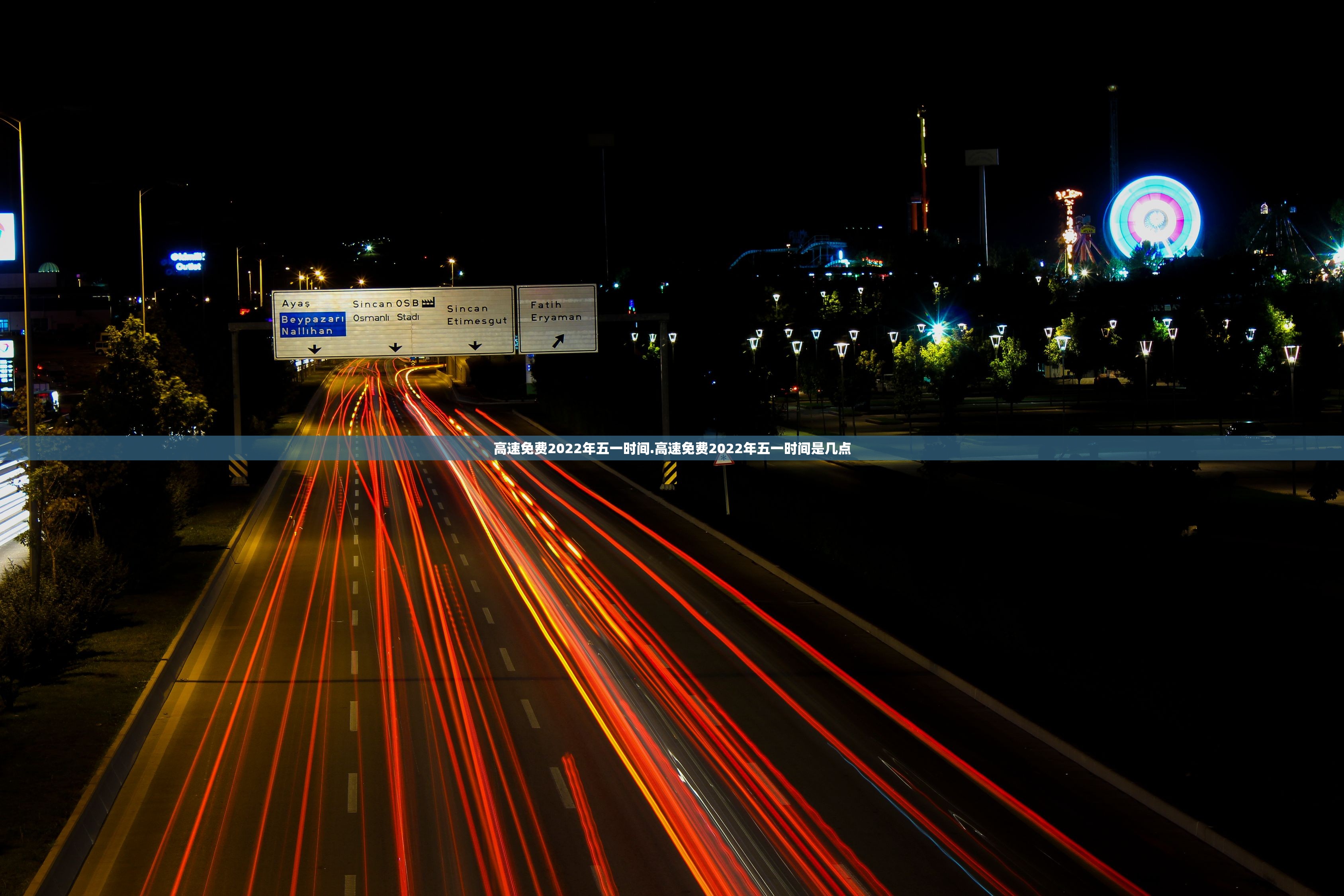 高速免费2022年五一时间.高速免费2022年五一时间是几点 高速免费2022年五一时间.高速免费2022年五一时间是几点
