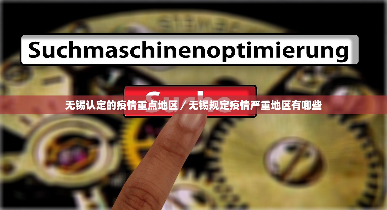 无锡认定的疫情重点地区/无锡规定疫情严重地区有哪些 无锡认定的疫情重点地区/无锡规定疫情严重地区有哪些