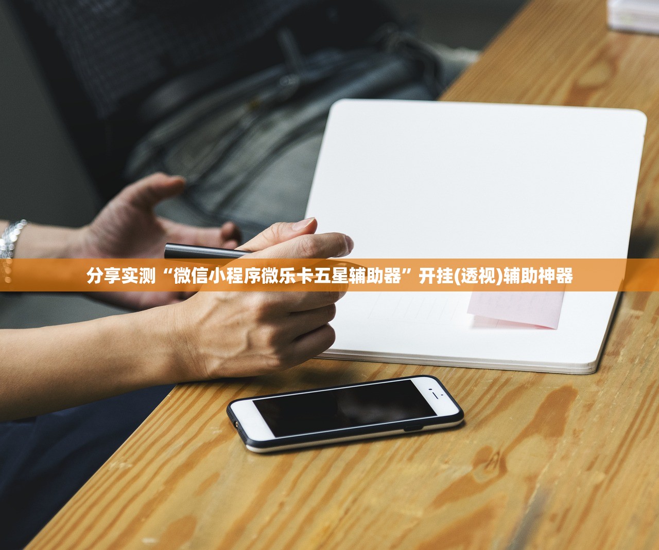 分享实测“微信小程序微乐卡五星辅助器	”开挂(透视)辅助神器