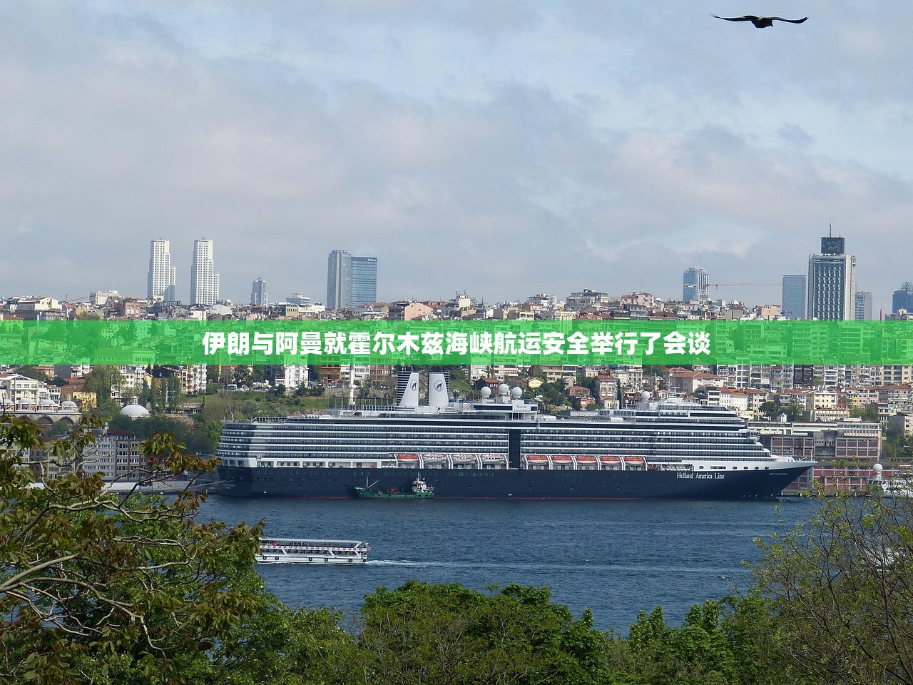 伊朗与阿曼就霍尔木兹海峡航运安全举行了会谈