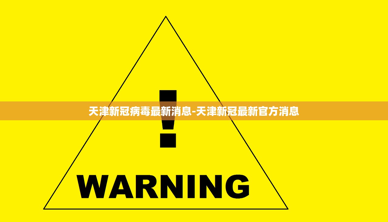 天津新冠病毒最新消息-天津新冠最新官方消息