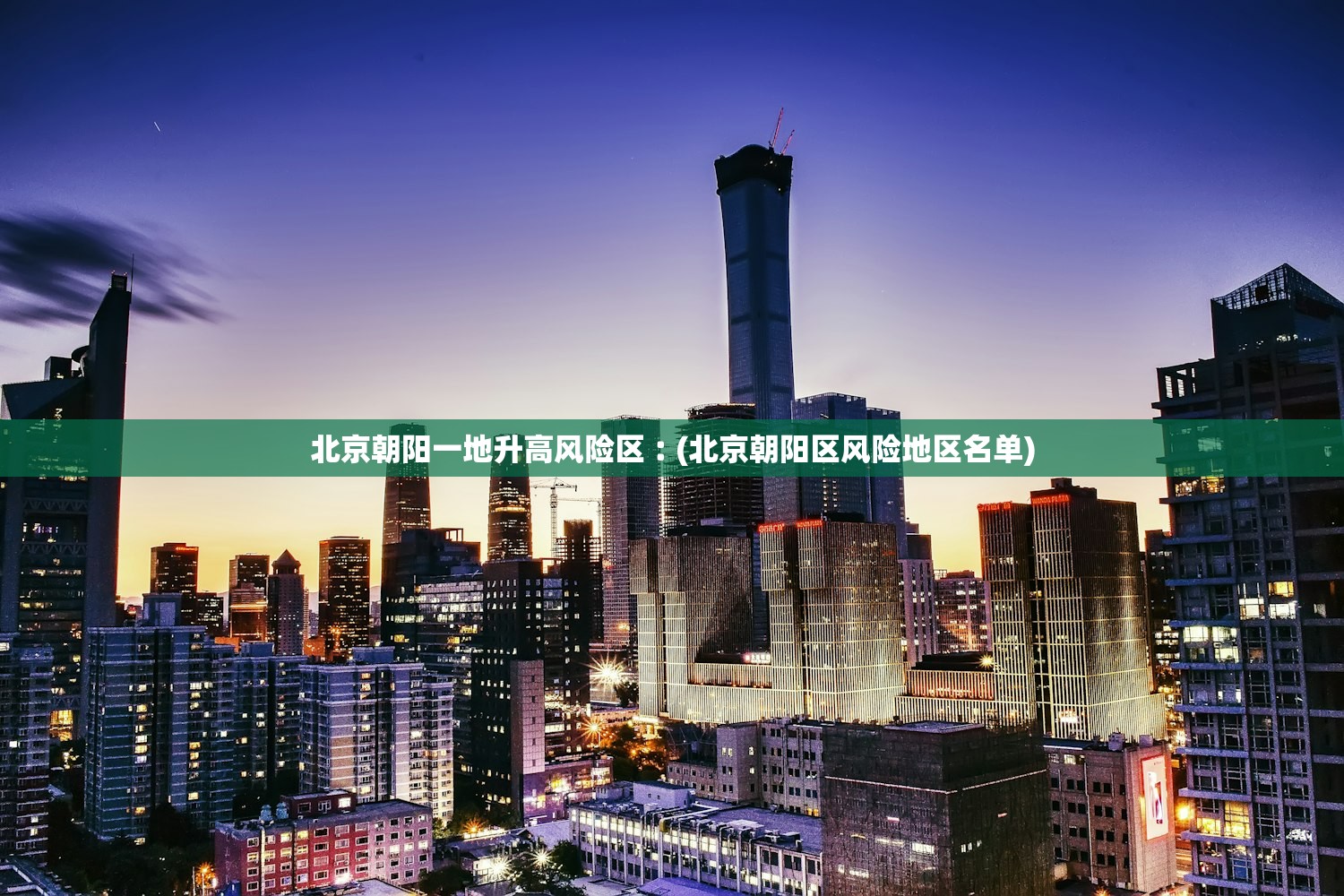 北京朝阳一地升高风险区︰(北京朝阳区风险地区名单) 北京朝阳一地升高风险区︰(北京朝阳区风险地区名单)