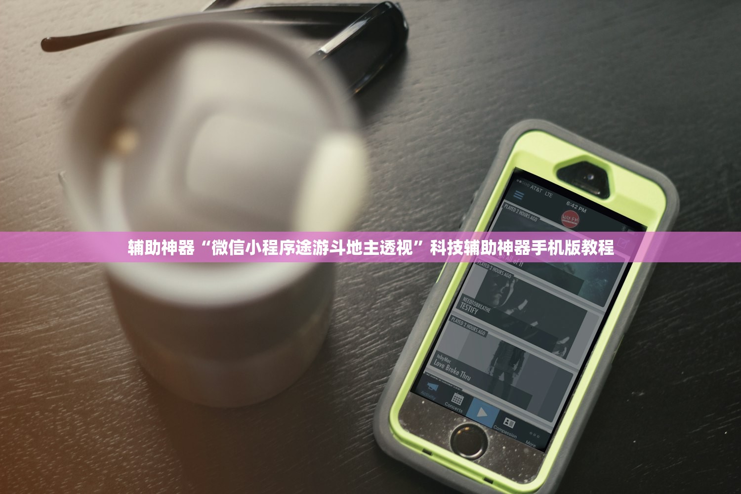 辅助神器“微信小程序途游斗地主透视”科技辅助神器手机版教程