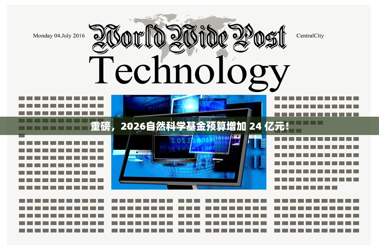 重磅	，2026自然科学基金预算增加 24 亿元！