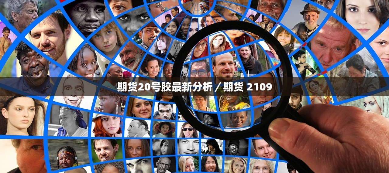 期货20号胶最新分析／期货 2109