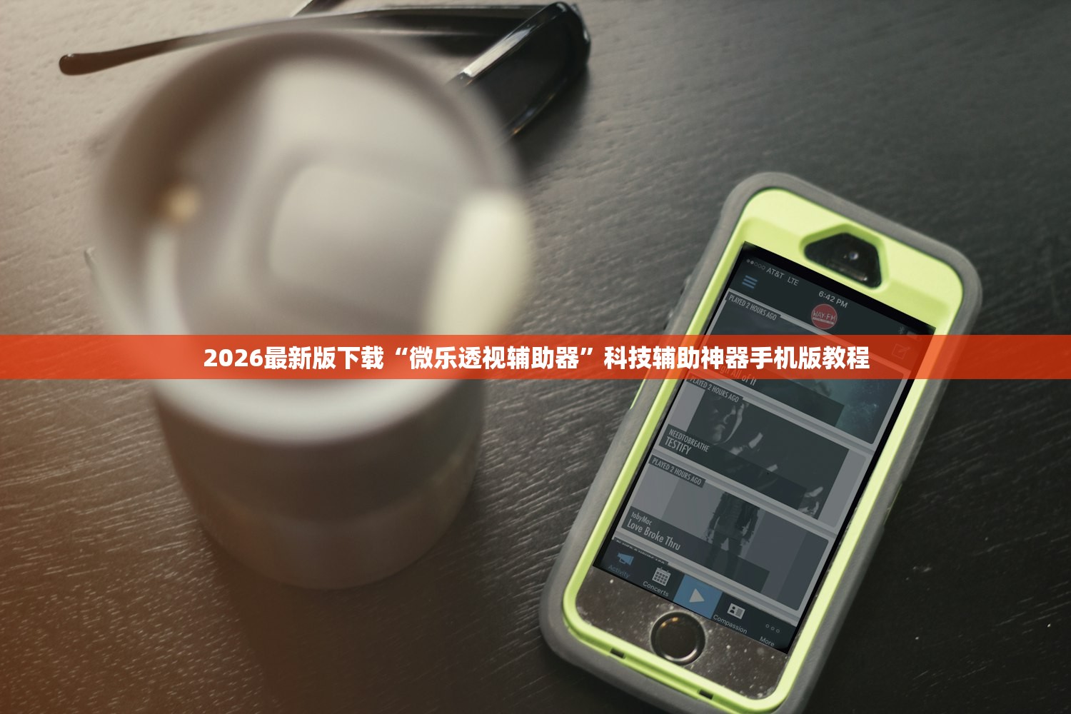 2026最新版下载“微乐透视辅助器	”科技辅助神器手机版教程