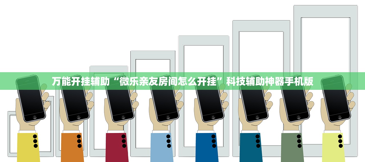 万能开挂辅助“微乐亲友房间怎么开挂”科技辅助神器手机版