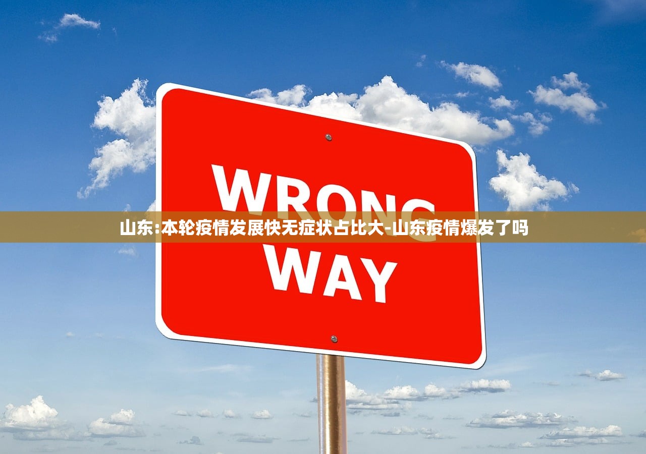 山东:本轮疫情发展快无症状占比大-山东疫情爆发了吗 山东:本轮疫情发展快无症状占比大-山东疫情爆发了吗