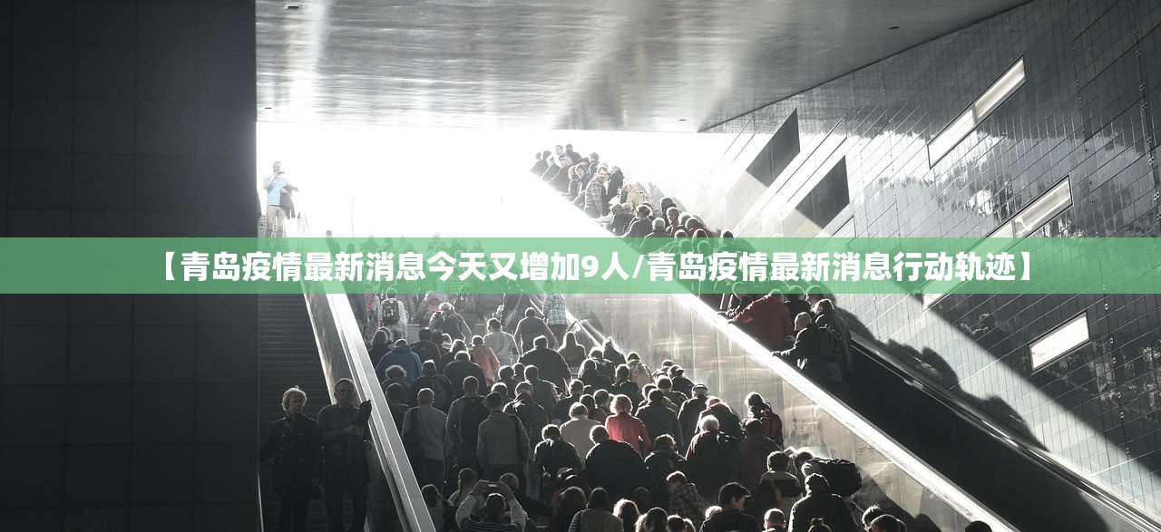 【青岛疫情最新消息今天又增加9人/青岛疫情最新消息行动轨迹】 【青岛疫情最新消息今天又增加9人/青岛疫情最新消息行动轨迹】