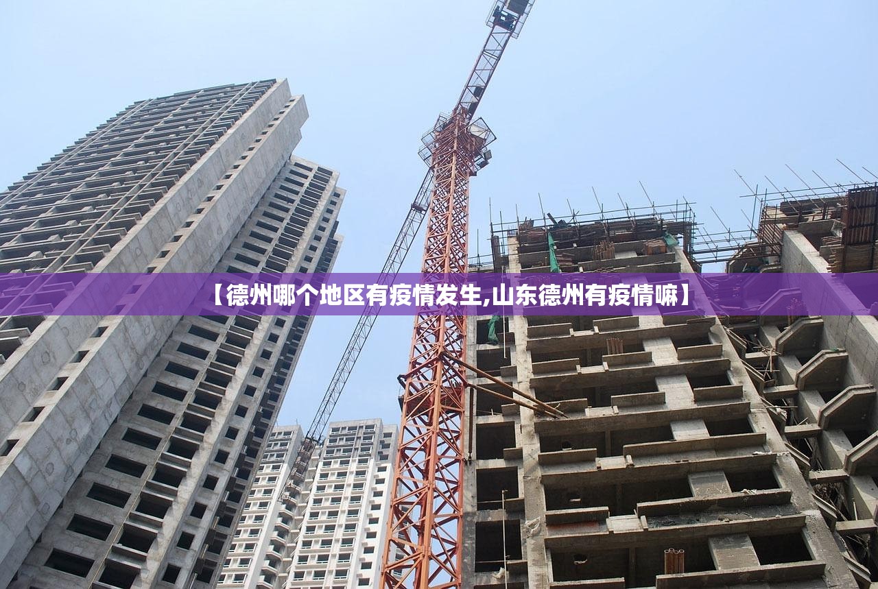 【德州哪个地区有疫情发生,山东德州有疫情嘛】 【德州哪个地区有疫情发生,山东德州有疫情嘛】